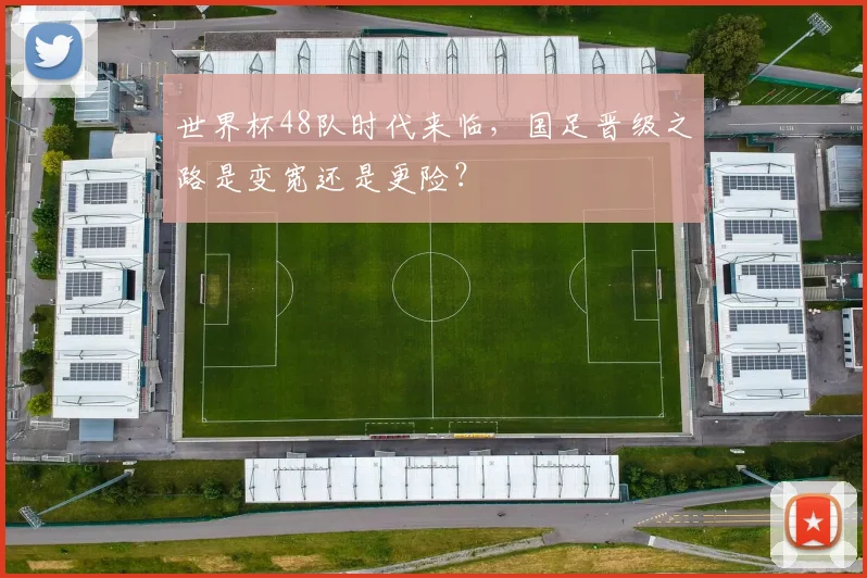 世界杯48队时代来临,国足晋级之路是变宽还是更险?