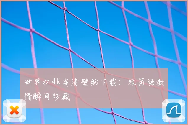 世界杯4K高清壁纸下载:绿茵场激情瞬间珍藏