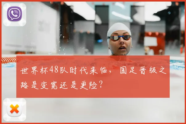 世界杯48队时代来临，国足晋级之路是变宽还是更险？