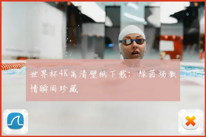 世界杯4K高清壁纸下载：绿茵场激情瞬间珍藏