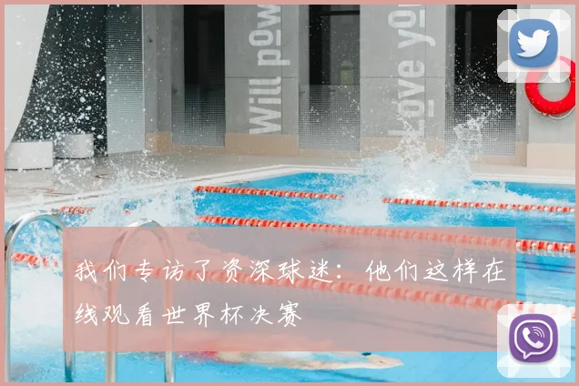 我们专访了资深球迷:他们这样在线观看世界杯决赛