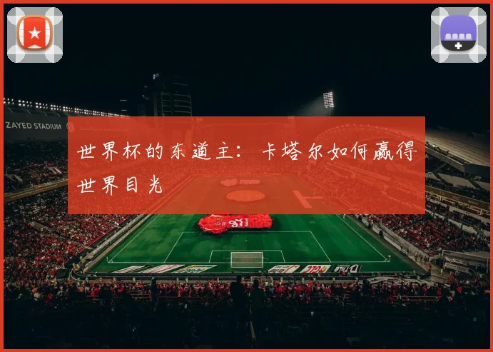 世界杯的东道主：卡塔尔如何赢得世界目光