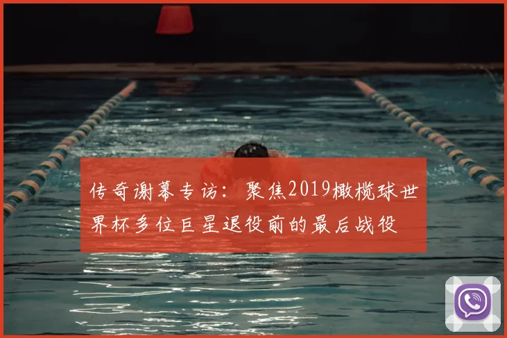 传奇谢幕专访:聚焦2019橄榄球世界杯多位巨星退役前的最后战役