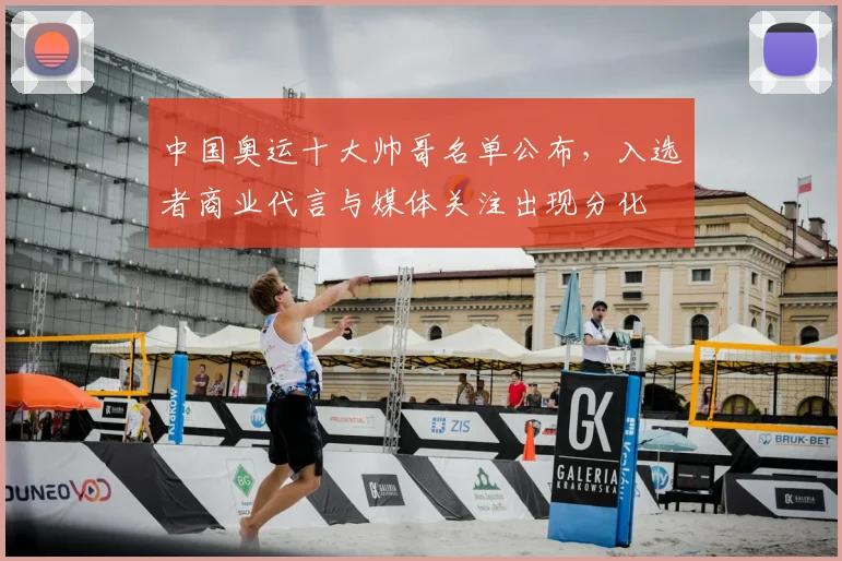 中国奥运十大帅哥名单公布，入选者商业代言与媒体关注出现分化
