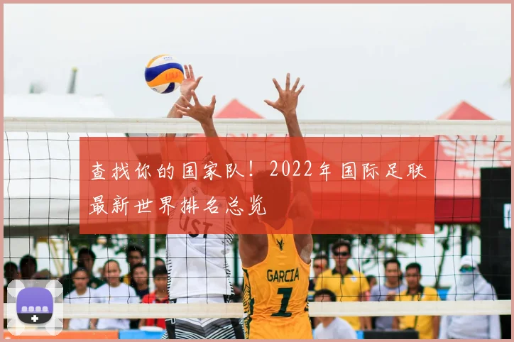 查找你的国家队！2022年国际足联最新世界排名总览