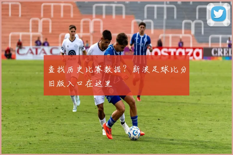 查找历史比赛数据？新浪足球比分旧版入口在这里