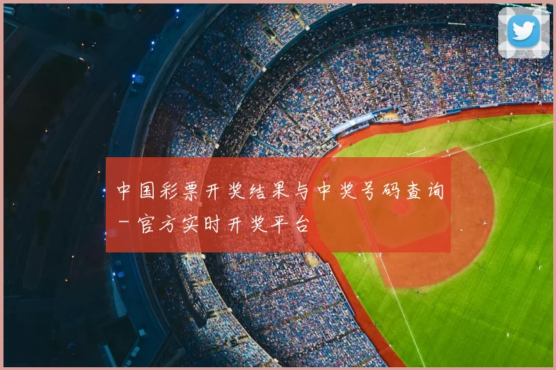 中国彩票开奖结果与中奖号码查询 - 官方实时开奖平台