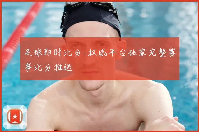 足球即时比分_权威平台独家完整赛事比分推送