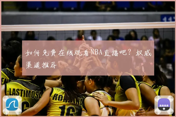 如何免费在线观看NBA直播吧?权威渠道推荐