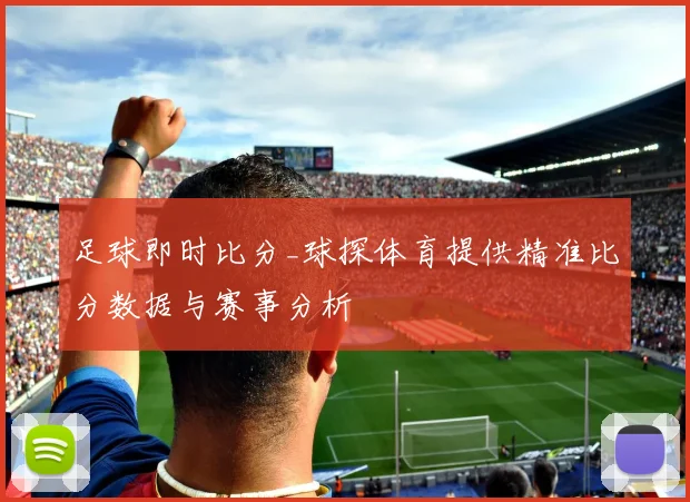 足球即时比分_球探体育提供精准比分数据与赛事分析