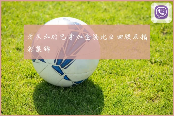 牙买加对巴拿加全场比分回顾及精彩集锦