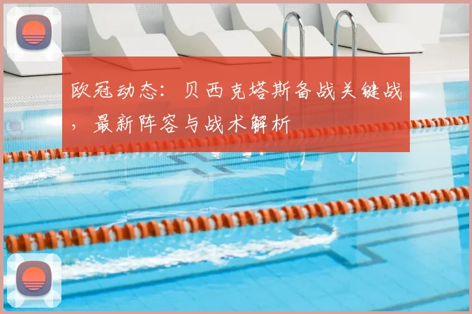 欧冠动态：贝西克塔斯备战关键战，最新阵容与战术解析