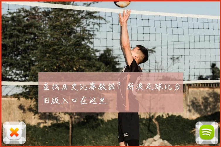 查找历史比赛数据？新浪足球比分旧版入口在这里
